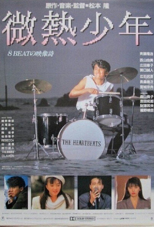 Movie poster for Binetsu shonen (1987)