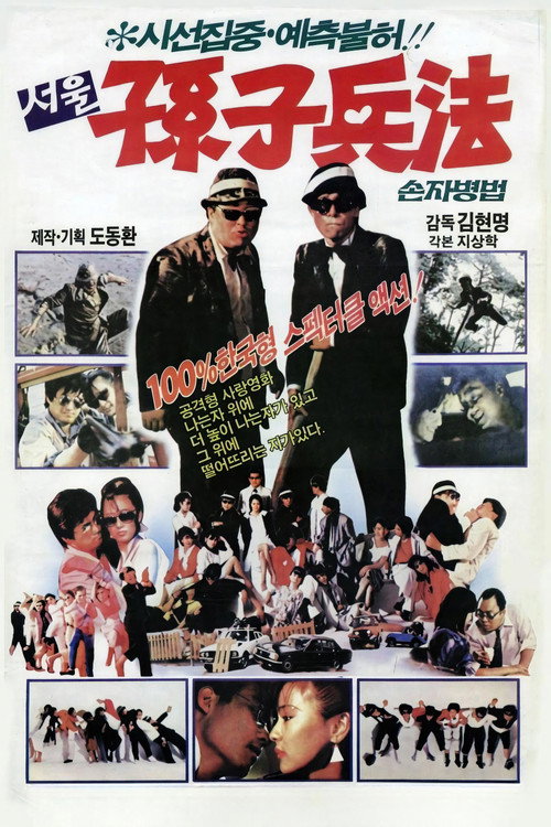 Movie poster for 서울손자병법 (1986)