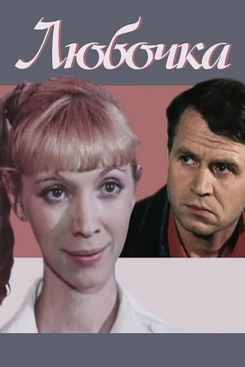 Movie poster for Lyubochka (1985)