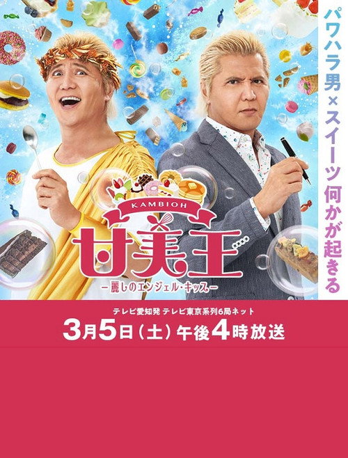 Movie poster for Sweet King (2022)