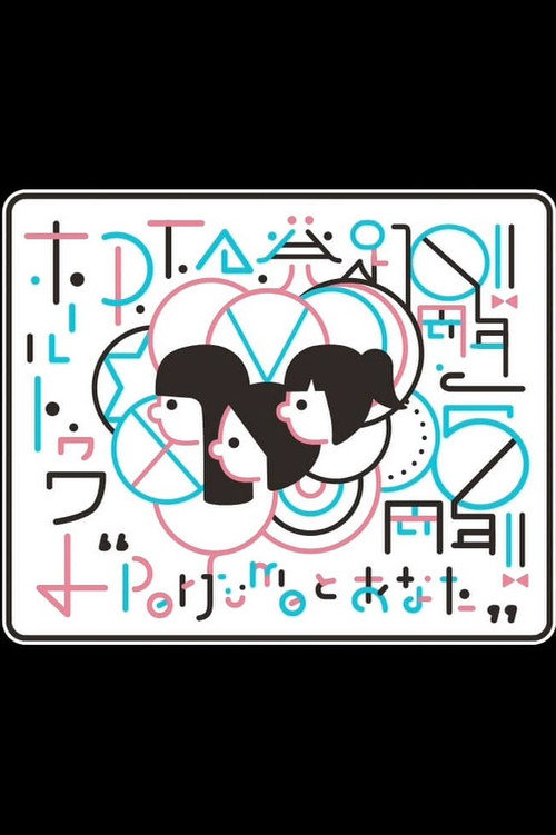 Movie poster for Perfume PTA Hall Tour "10th anniversary of PTA launch" (2018)