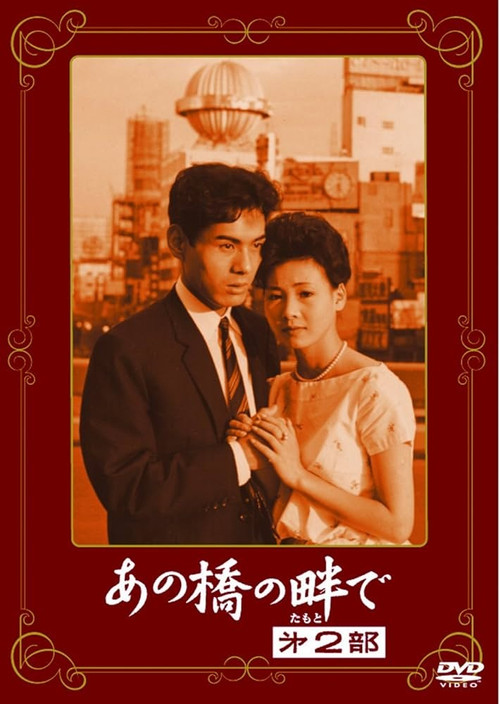 Movie poster for At the Side of the Bridge 2 (1962)
