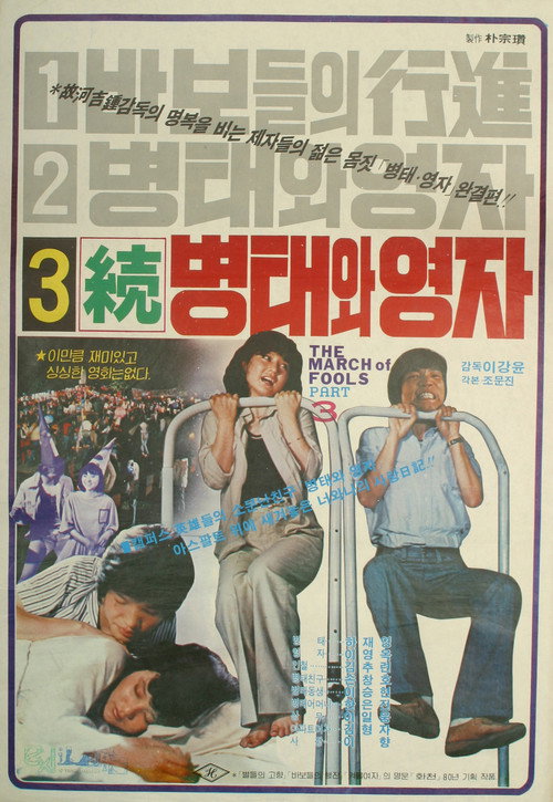 Movie poster for Byung-tae and Young-ja (Sequel) (1980)
