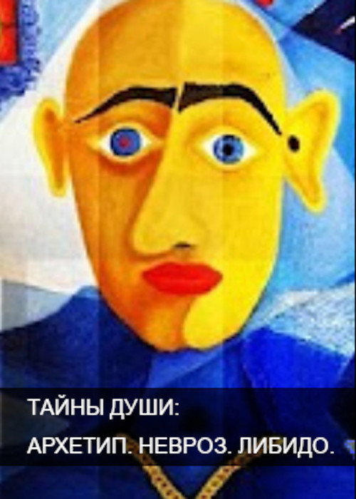 Series poster for Тайны души. Архетип. Невроз. Либидо (2011)