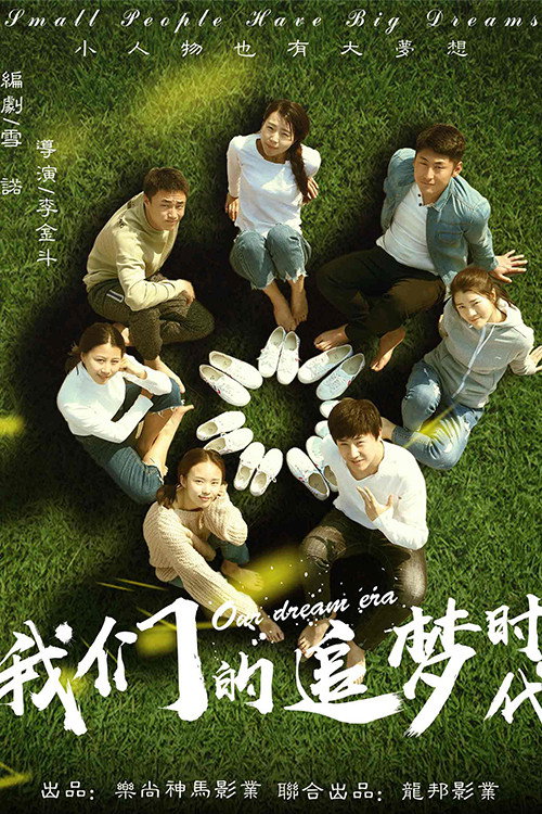 Movie poster for Our Dream Era (2018)