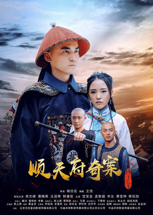 Movie poster for The Imperial College Mystery Case Of Shuntian (2019)