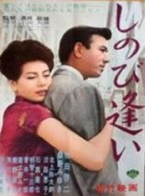 Movie poster for Secret Love (1962)