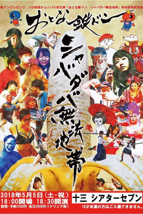 Movie poster for Tetsudon - Natural Born Fools For Foolish Adults (2018)