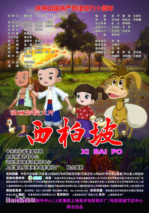 Movie poster for Xi Bai Po (2011)
