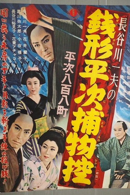 Movie poster for Zenigata Heiji Detective Story: Heiji Covers All of Edo (1949)