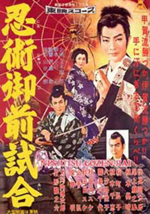 Movie poster for Torawakamaru, the Koga Ninja (1957)