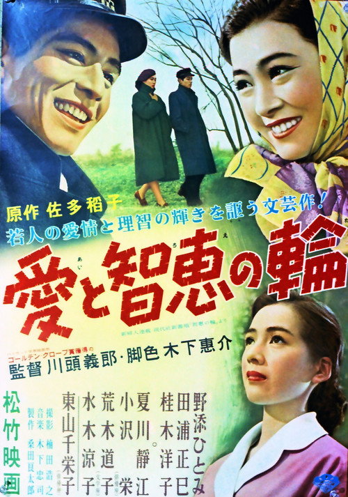 Movie poster for Ai to chie no wa (1956)