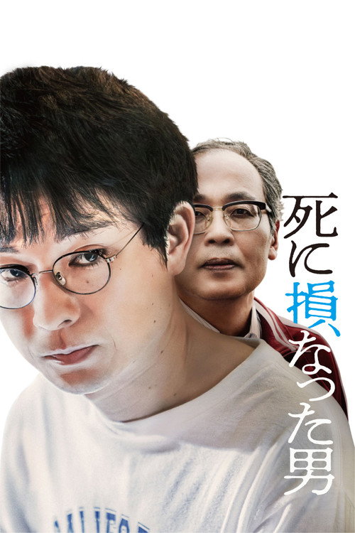 Movie poster for The Man Who Failed to Die (2025)