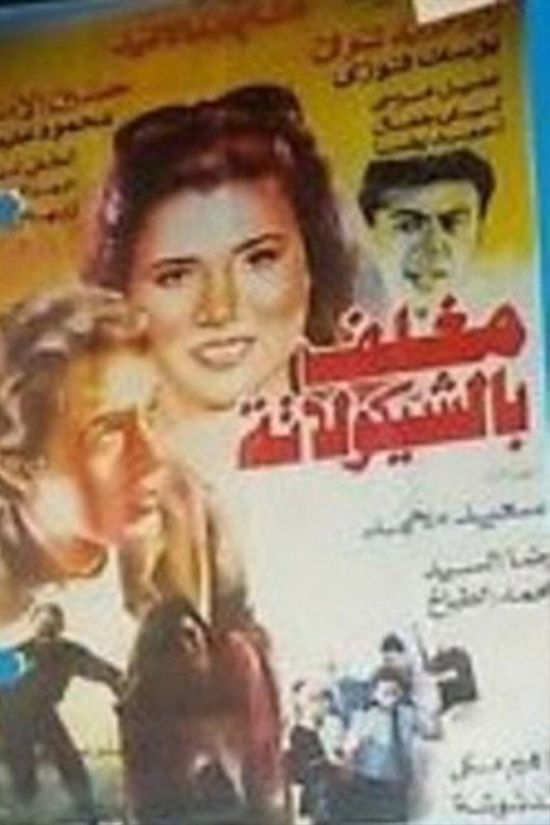 Movie poster for Chocolate Coated (1994)