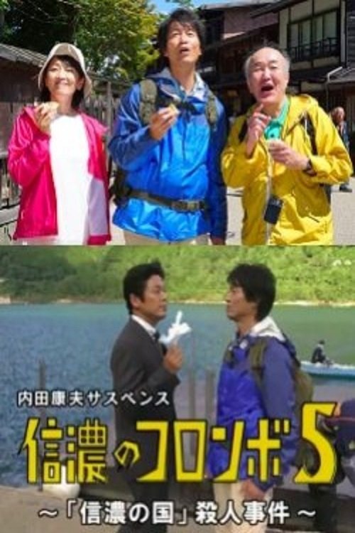 Movie poster for Columbo of Shinano 5 - The 'Shinano Country' Murder Case (2017)