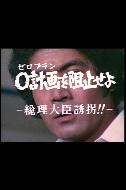 Movie poster for 0計画を阻止せよ-総理大臣誘拐!!- (1979)