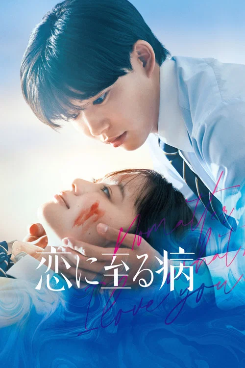 Movie poster for No Matter What, I Love You (2025)