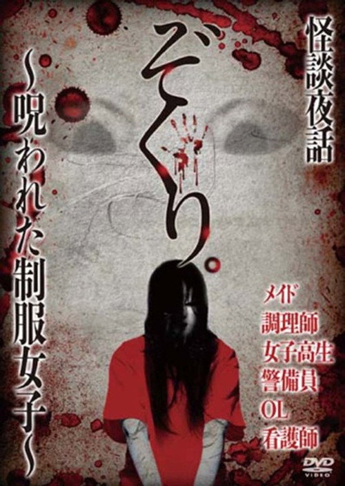 Movie poster for Zokuri. Kaidan Yowa ~ Norowareta Seifuku Joshi ~ (2016)