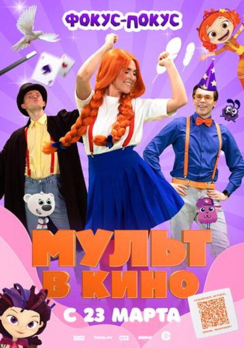 Movie poster for МУЛЬТ в кино Выпуск №167. Фокус-покус (2024)