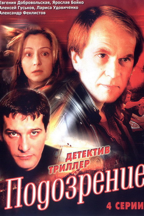 Подозрение poster