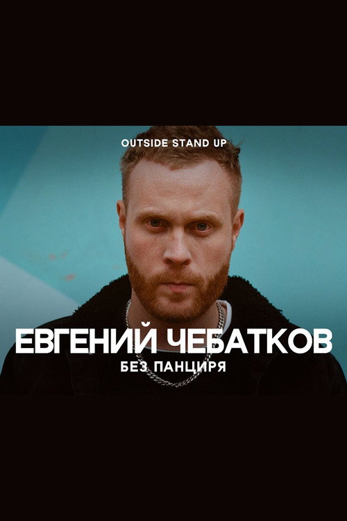Movie poster for Evgeny Chebatkov: Without A Shell (2020)