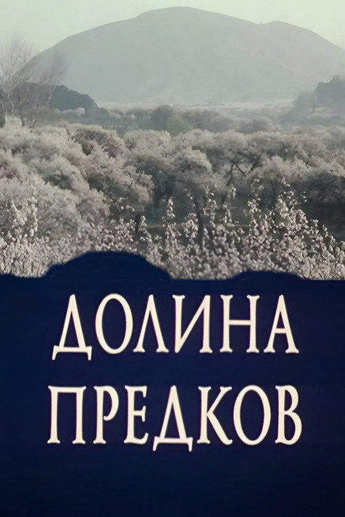 Movie poster for Valley of the Ancestors (1989)