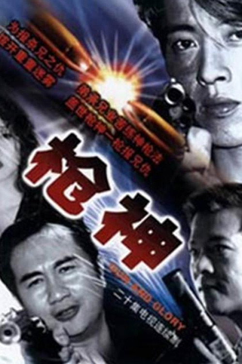 Series poster for 枪王