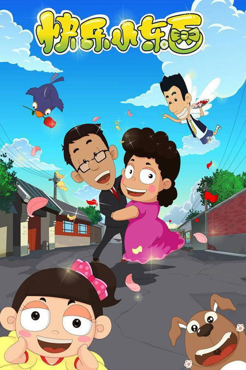 Series poster for 快乐小东西 (2010)