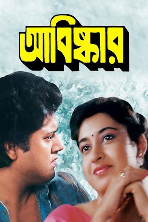 Movie poster for Abishkar (1990)