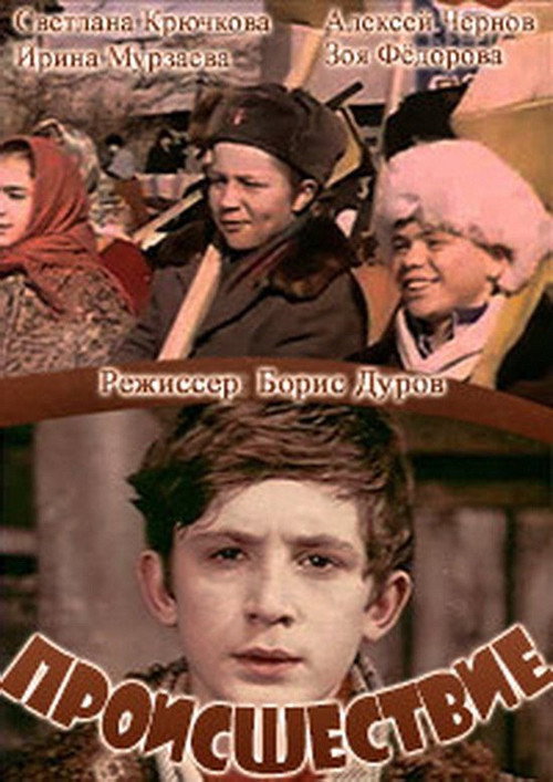 Movie poster for Происшествие (1974)
