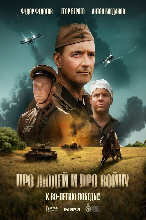 Movie poster for Про людей и про войну (2025)