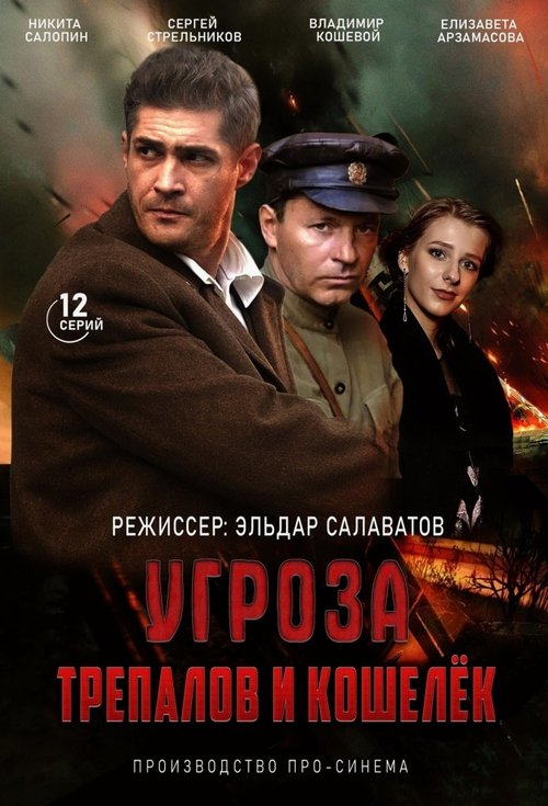 УГРОза: Трепалов и Кошелек poster