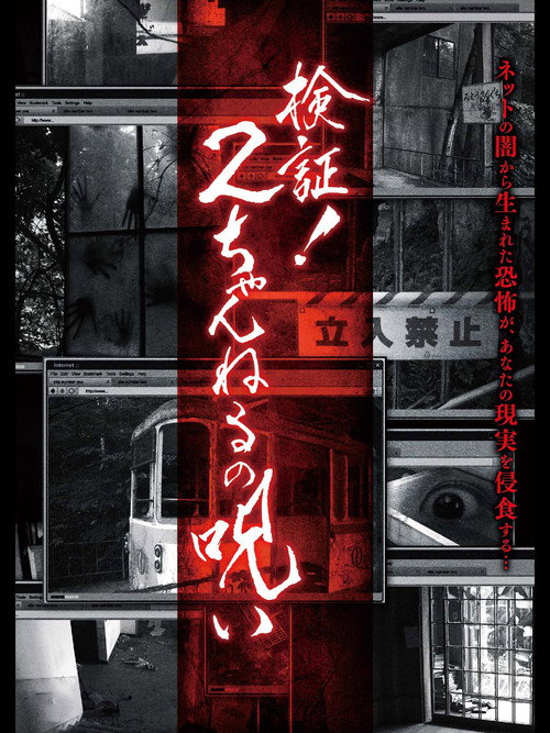 Movie poster for Verification! Curse of 2CH (2013)