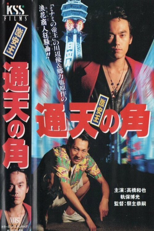 Movie poster for King of Bargain: Heaven-Reaching Horn (1995)