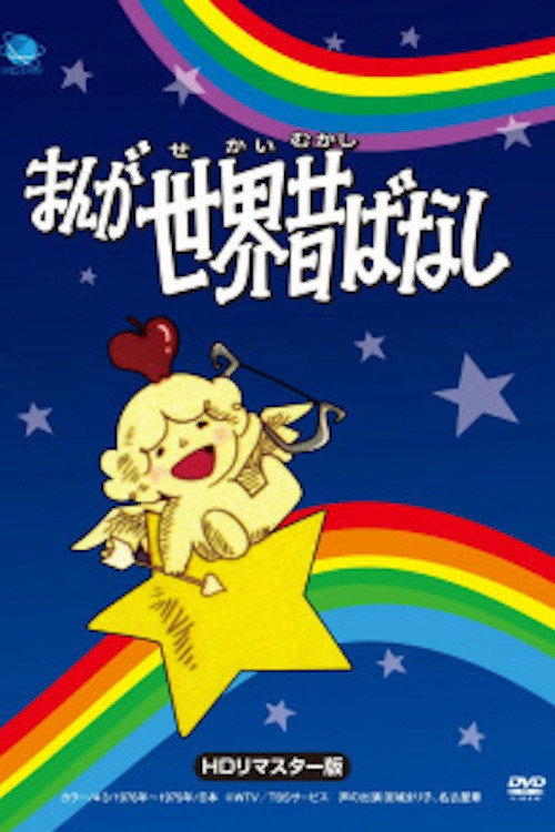 Movie poster for Manga Fairy Tales of the World (1976)