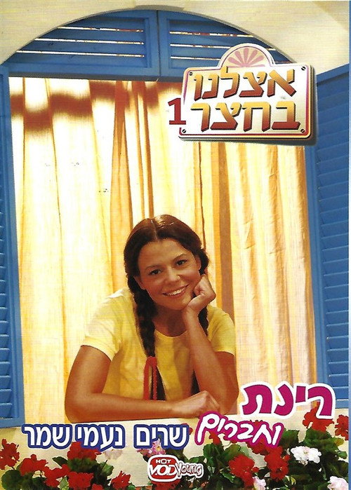 Movie poster for At Our Playground (2008)
