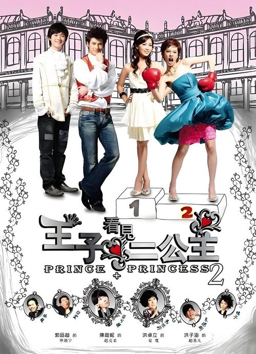 Series poster for Prince + Princess 2 (2008)