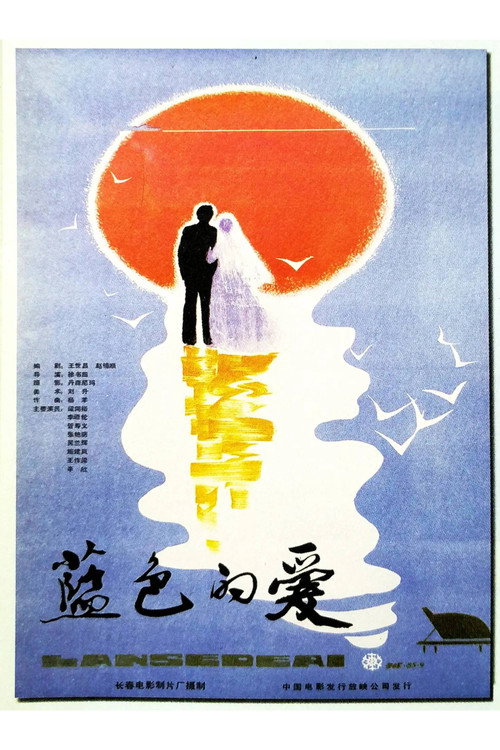 Movie poster for Blue Love (1985)