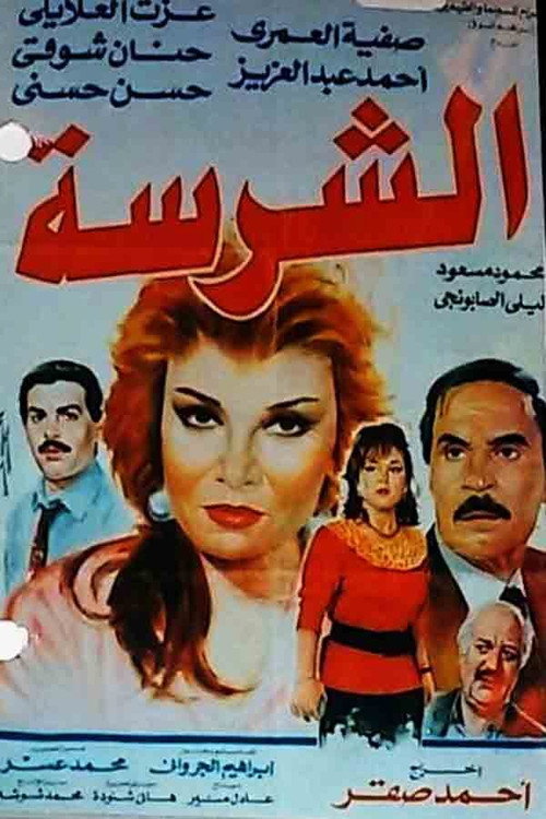 Movie poster for Al-Sharissa (1993)