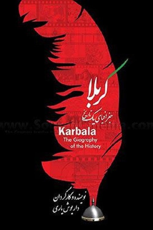 Movie poster for کربلا جغرافیای یک تاریخ (2016)