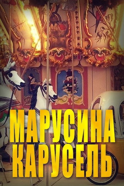 Movie poster for Marusya's Carousel (1977)