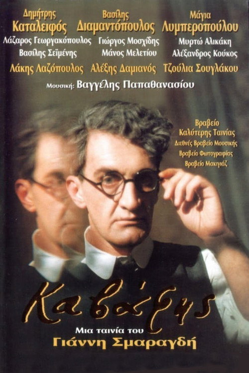 Movie poster for Cavafy (1996)