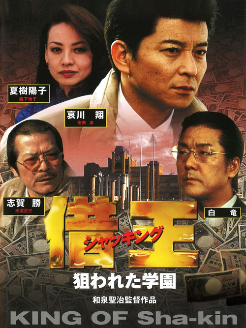 Movie poster for King of Sha-kin 8 (2001)