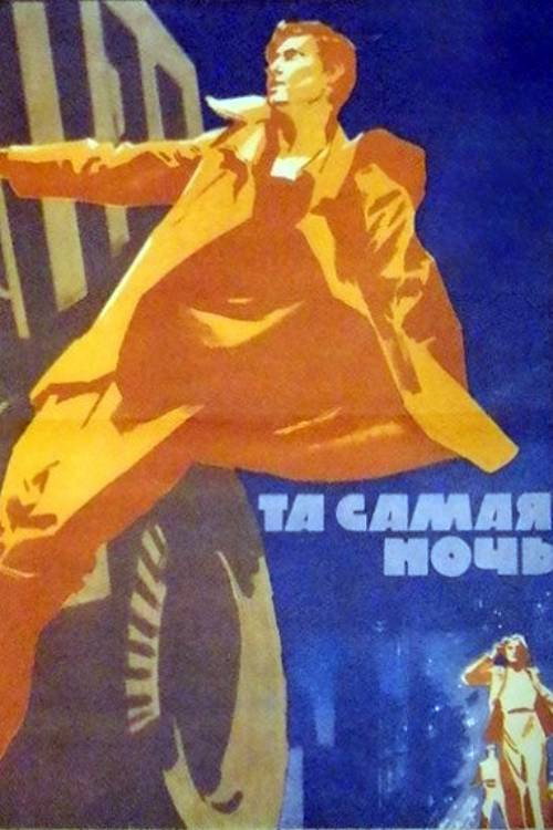 Movie poster for That Very Night (1970)