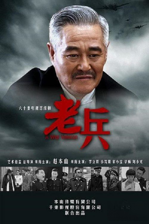 老兵 poster