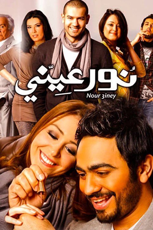 Movie poster for Light of My Eyes (2010)
