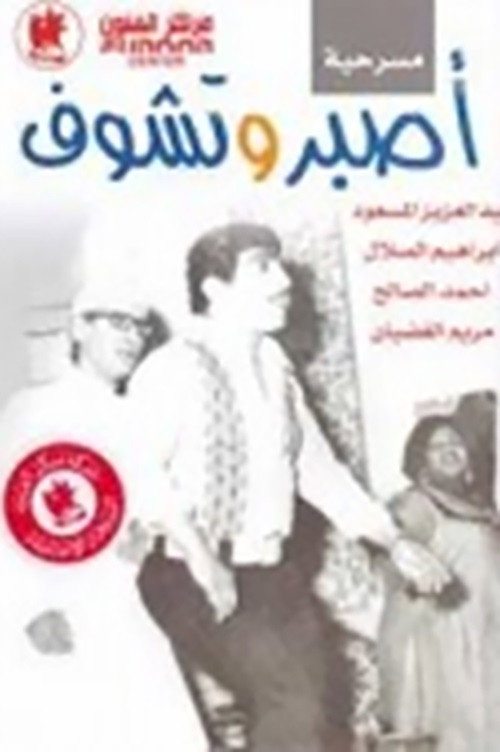 Movie poster for Be patient and you will see (1965)
