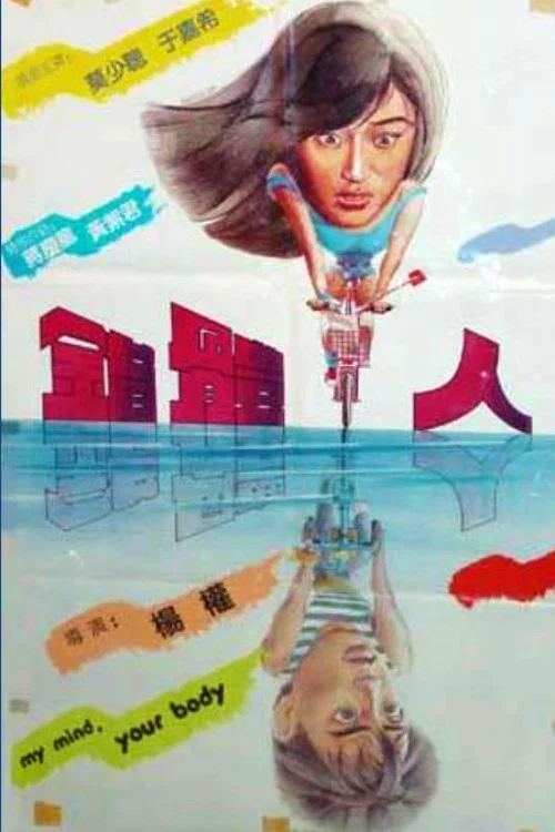 Movie poster for My Mind, Your Body (1985)