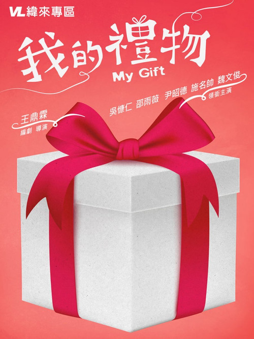 Movie poster for My Gift (2017)