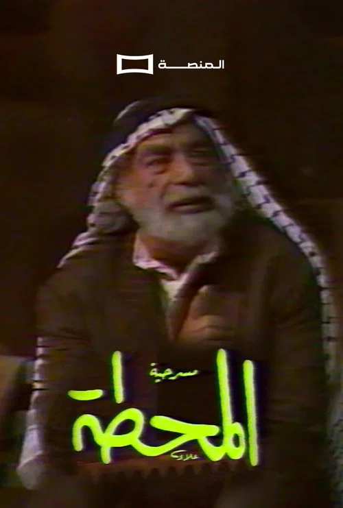 Movie poster for Al Mahatta